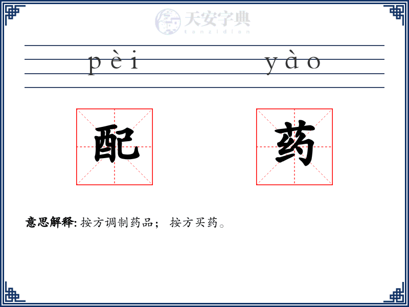 配药