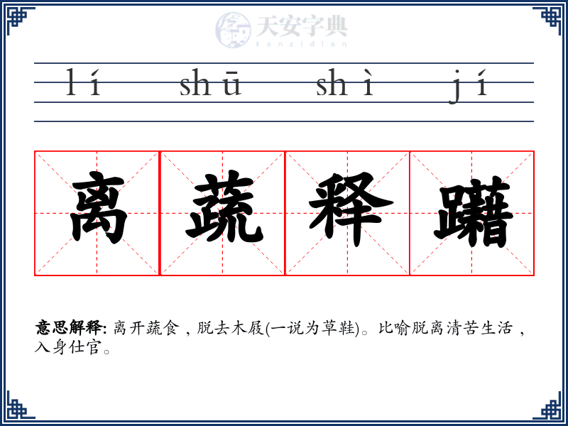离蔬释躤