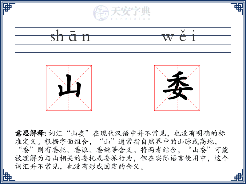 山委