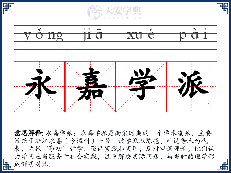 永嘉学派