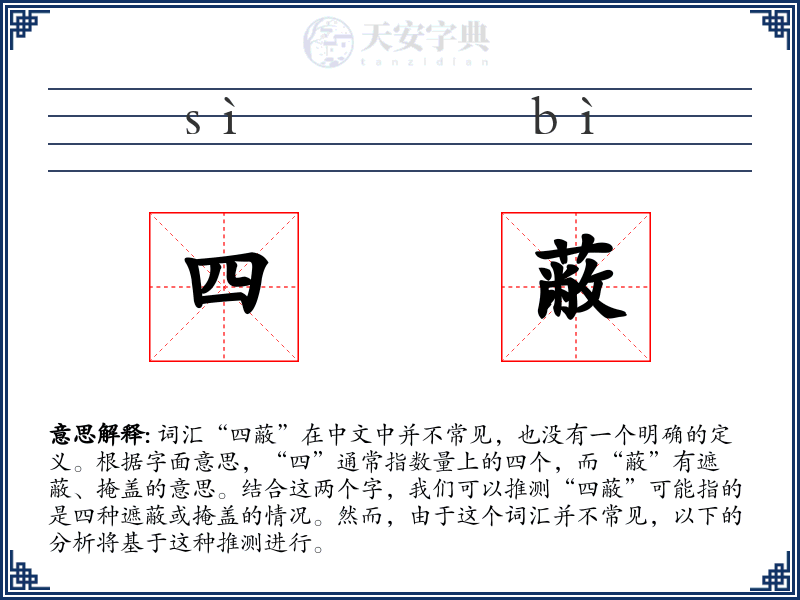 四蔽
