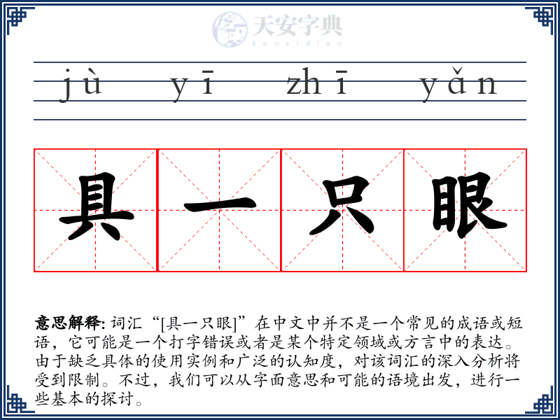 具一只眼