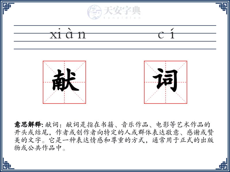 献词