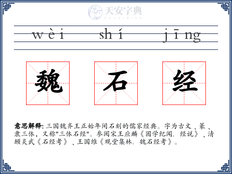 魏石经