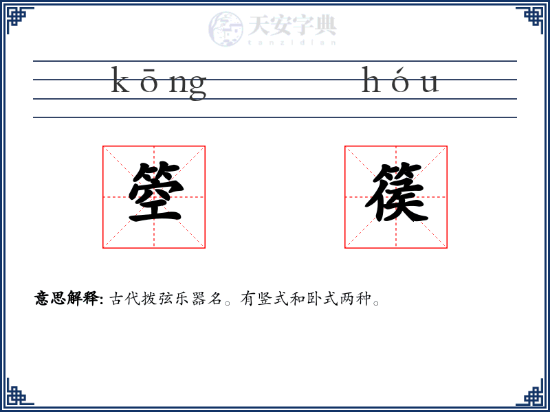 箜篌
