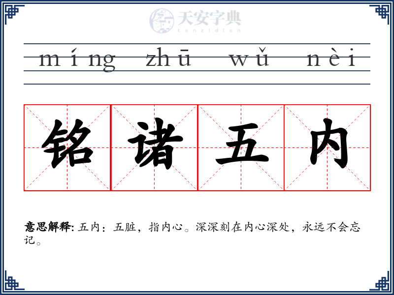铭诸五内