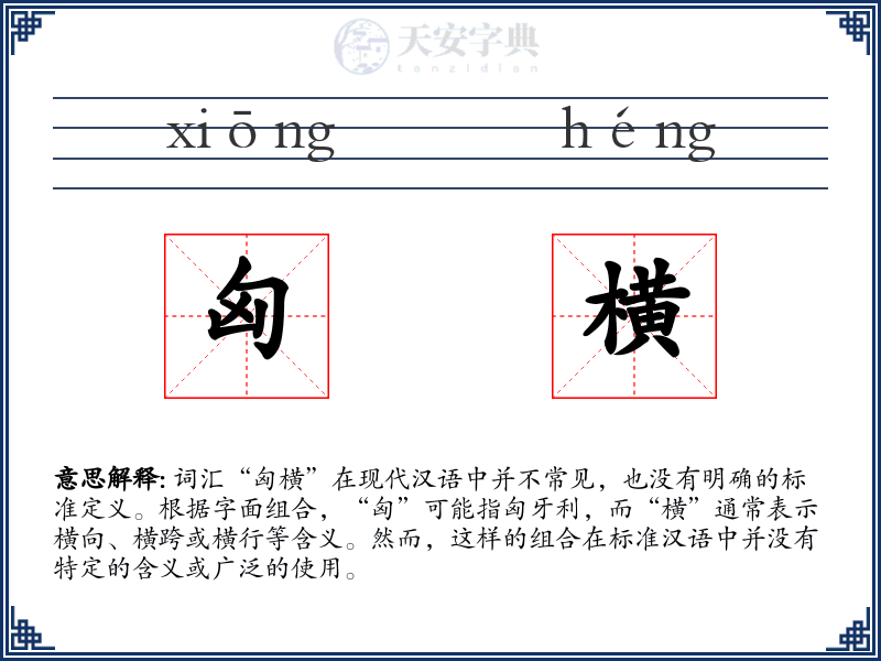 匈横