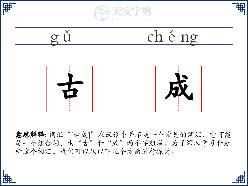 古成