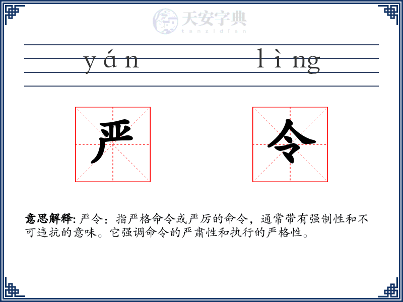 严令