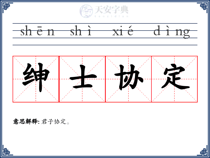 绅士协定