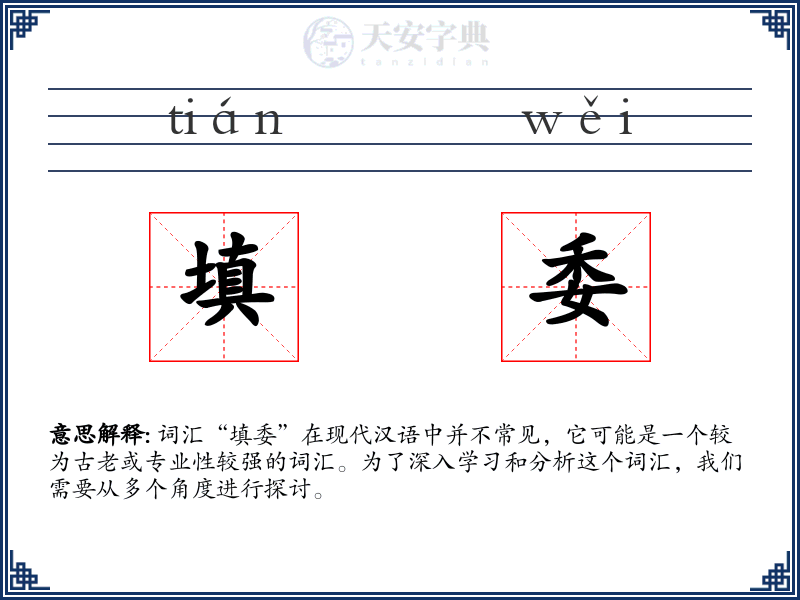 填委