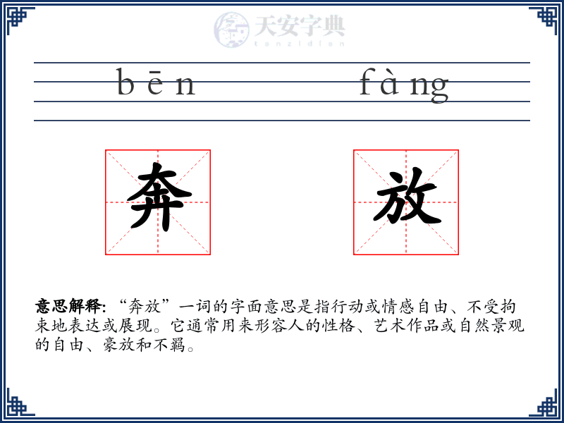 奔放