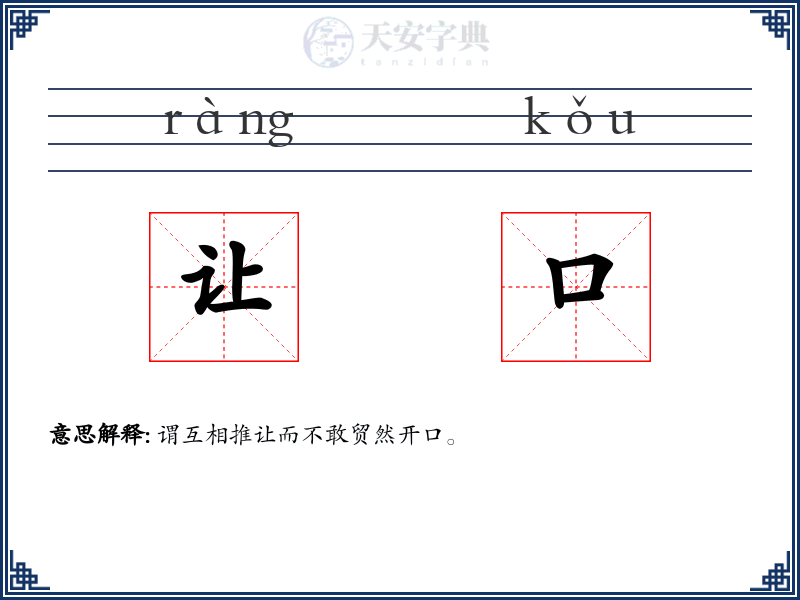 让口