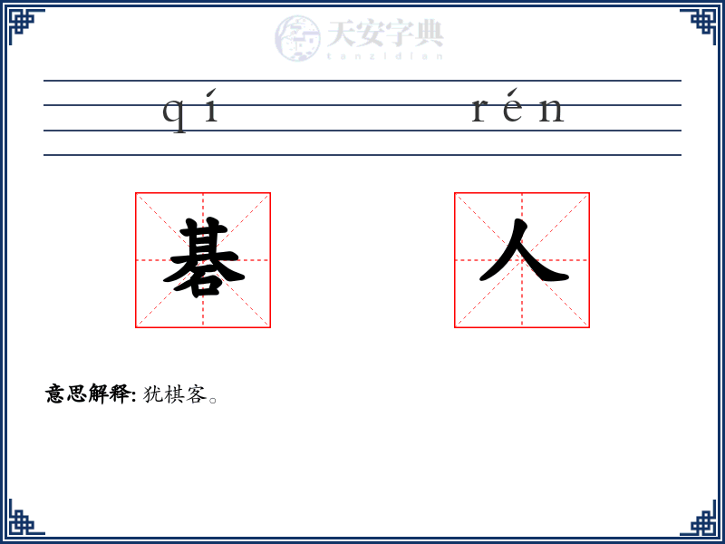 碁人