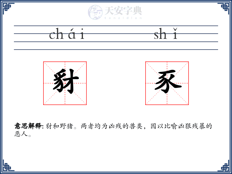 豺豕