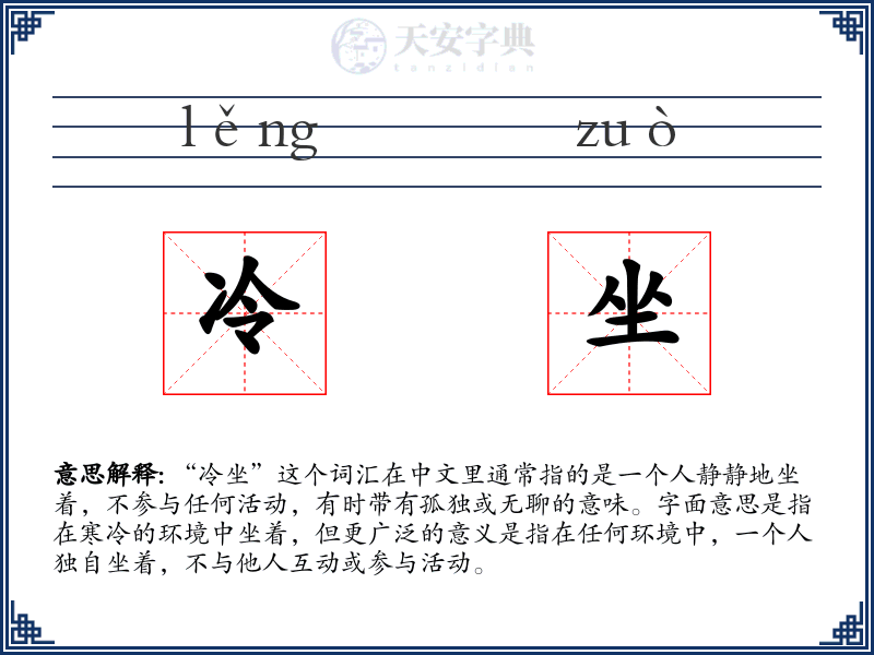 冷坐