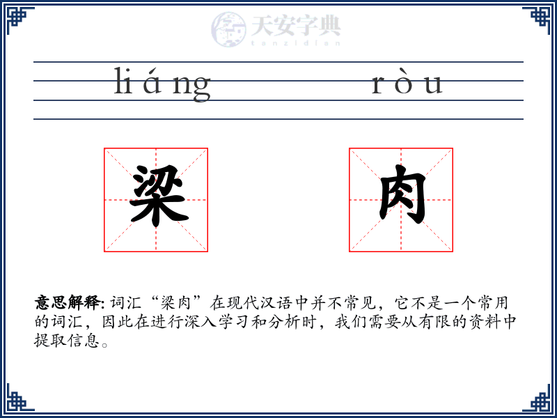 梁肉