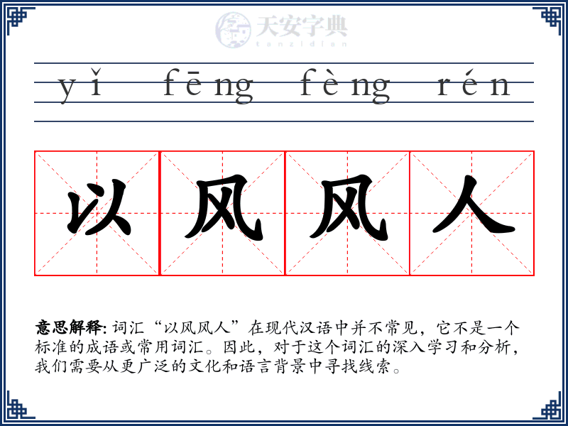 以风风人
