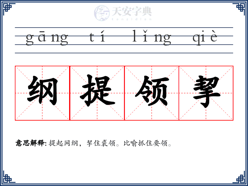 纲提领挈