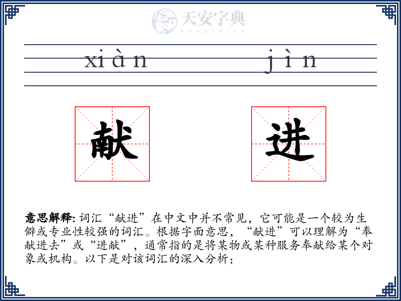 献进