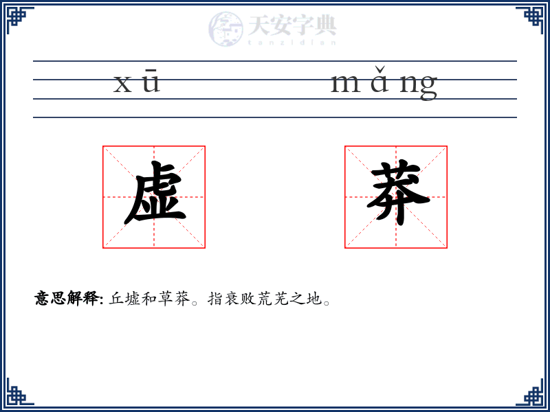 虚莽
