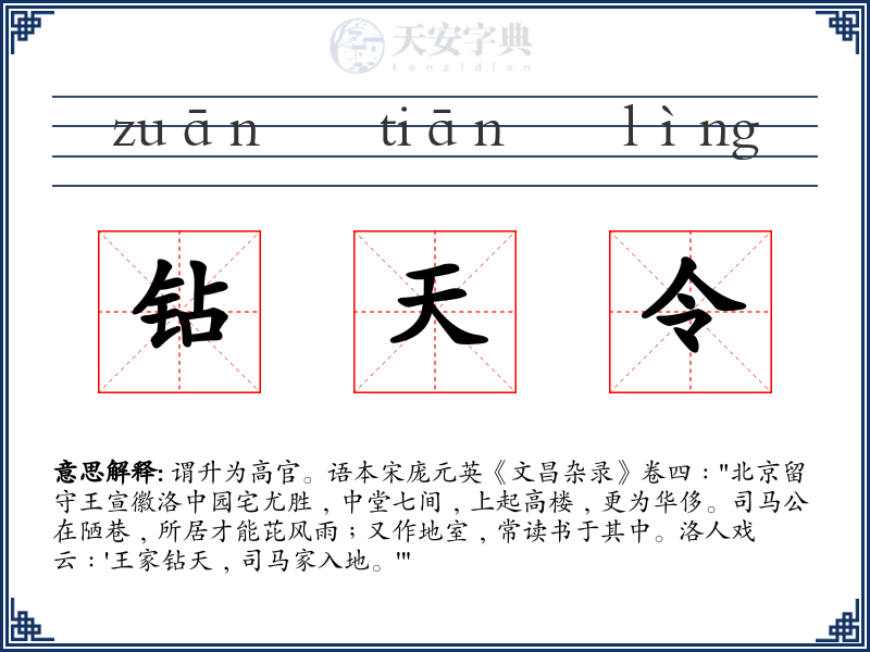 钻天令