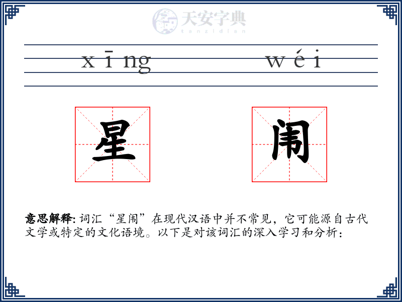 星闱