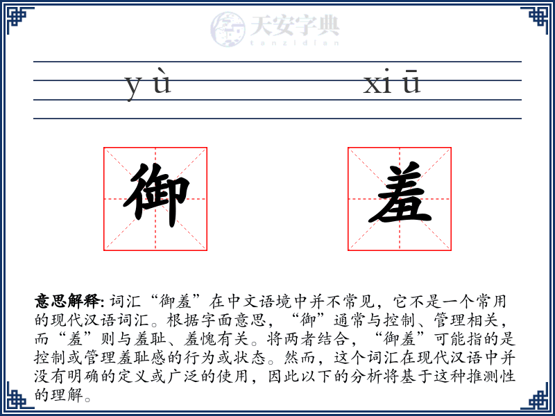 御羞