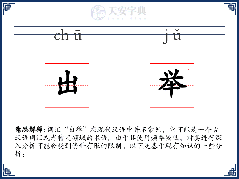 出举