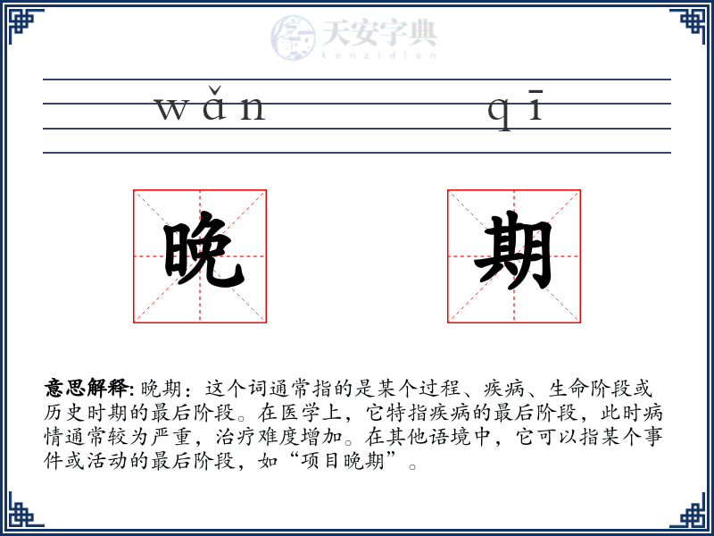 晚期