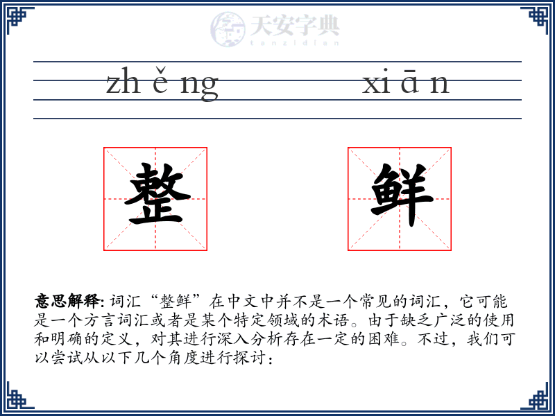 整鲜