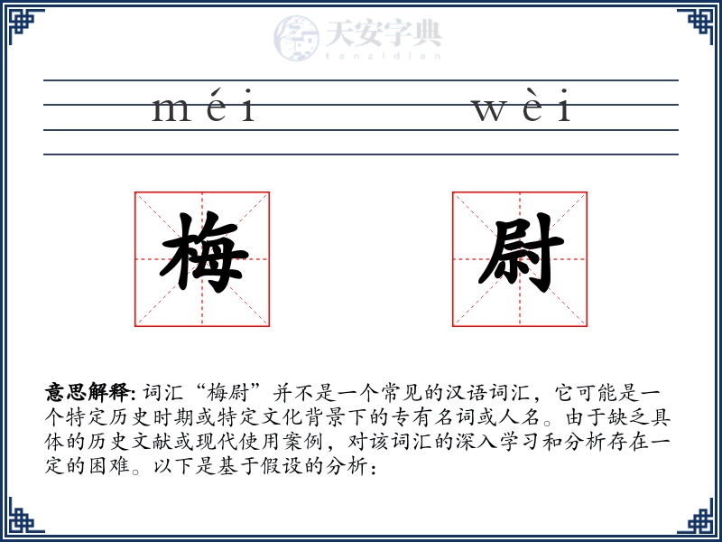梅尉