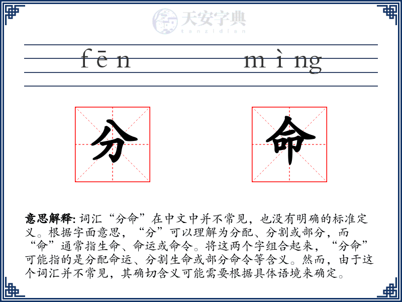 分命