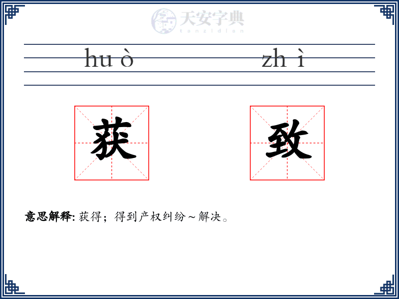 获致
