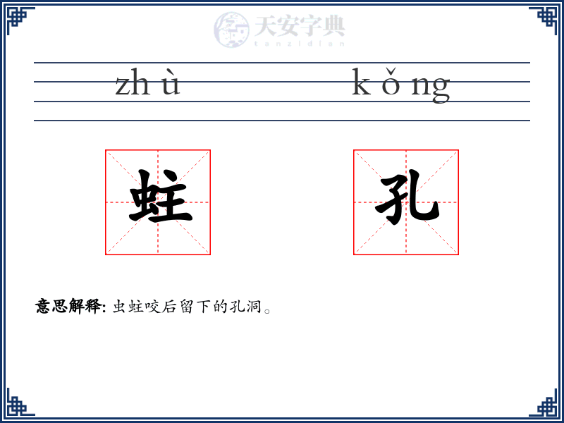 蛀孔
