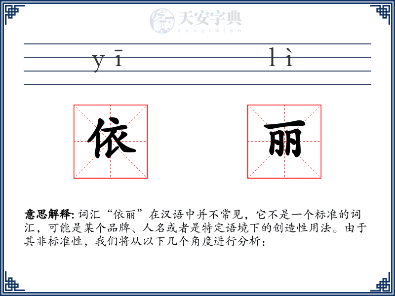 依丽