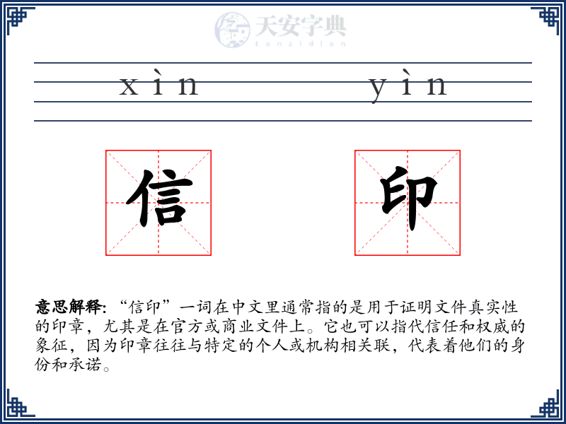 信印