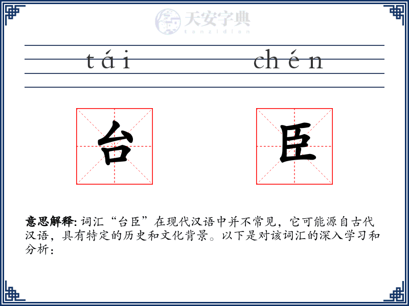 台臣