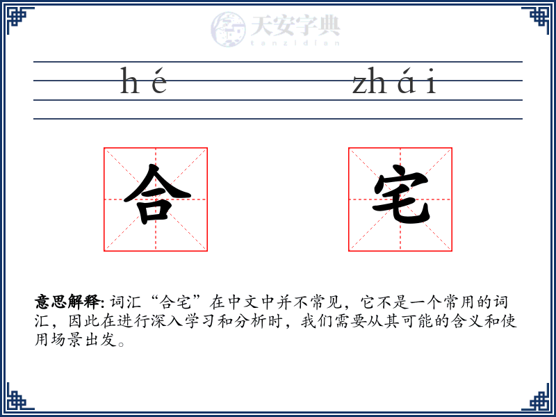 合宅