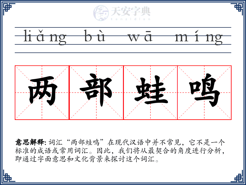两部蛙鸣