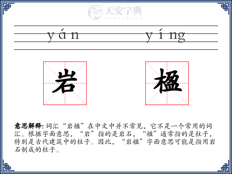 岩楹