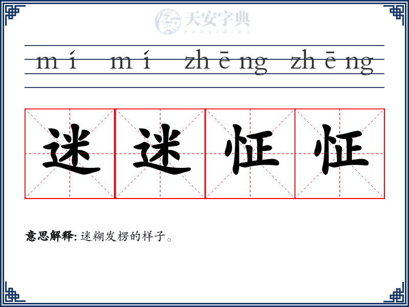 迷迷怔怔
