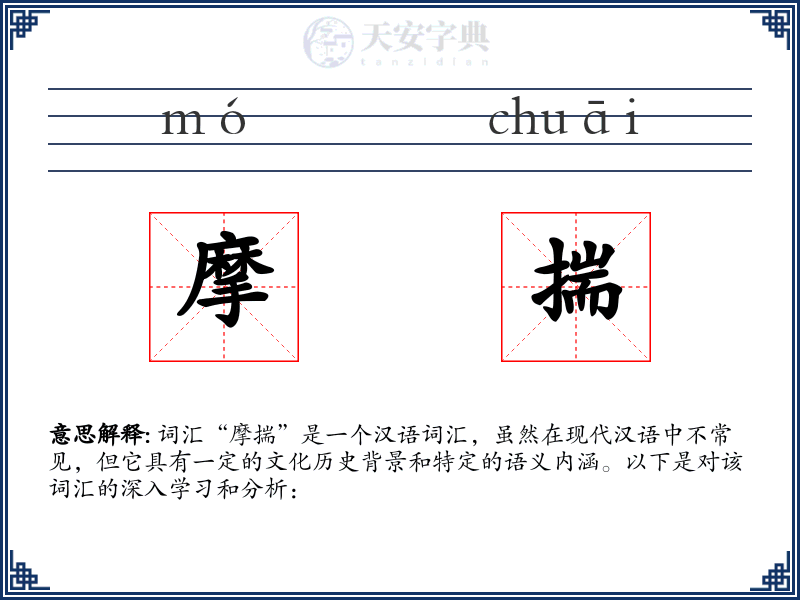 摩揣