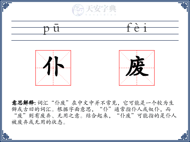 仆废
