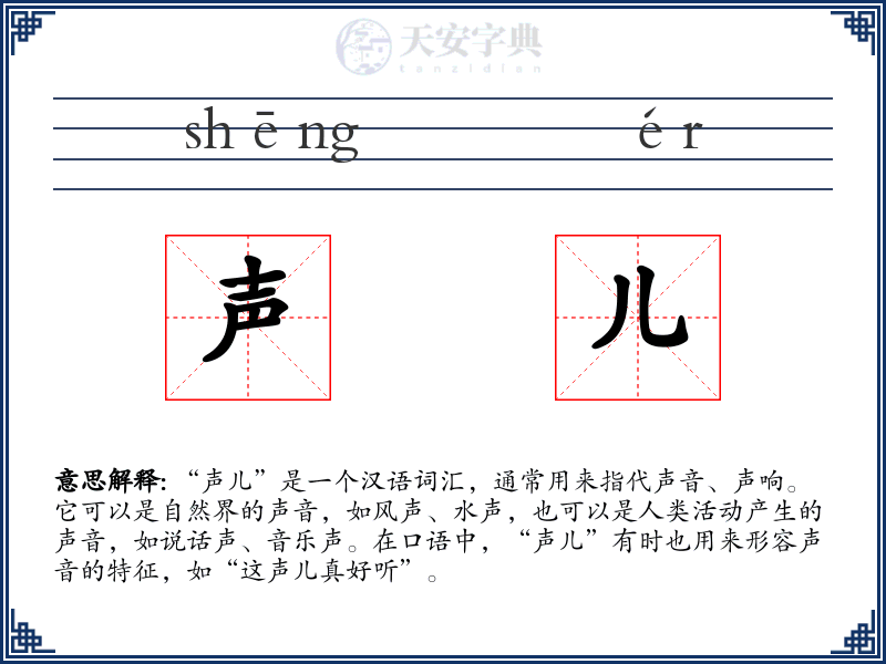 声儿