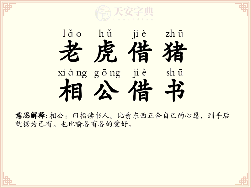 老虎借猪，相公借书
