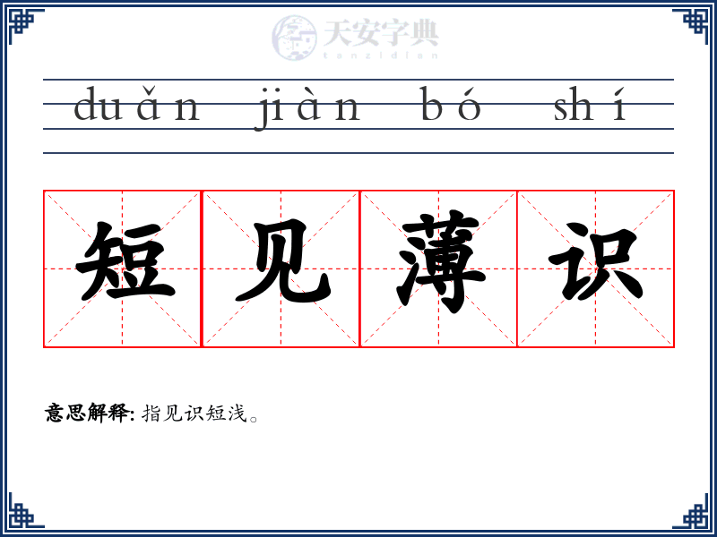 短见薄识