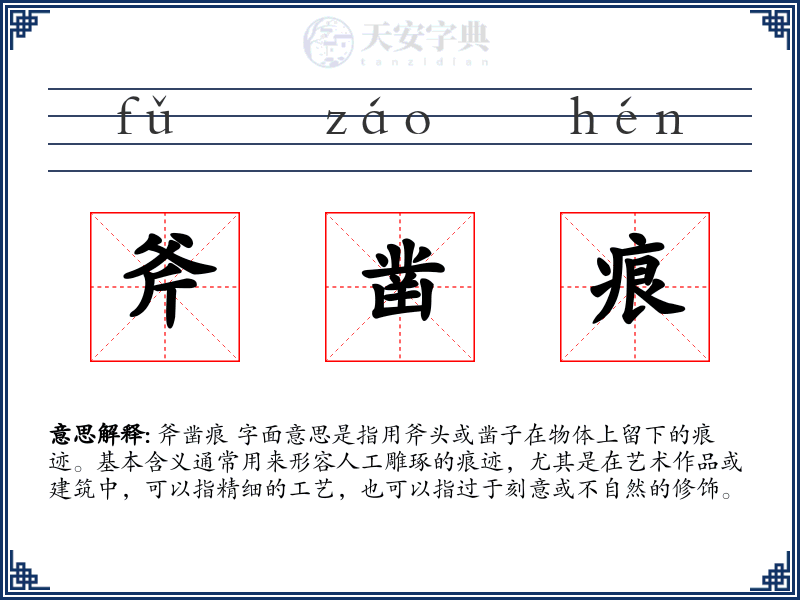 斧凿痕