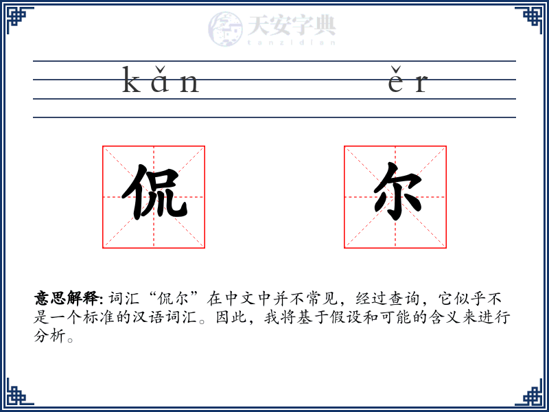 侃尔