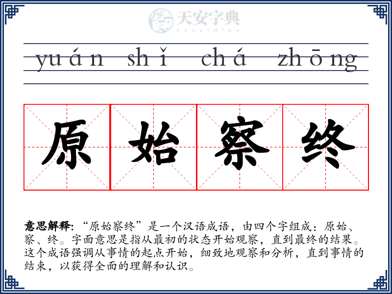 原始察终